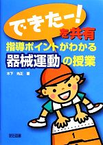 「できたー!」を共有 指導ポイントがわかる器械運動の授業