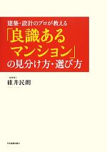 「良識あるマンション」の見分け方・選び方 建築・設計のプロが教える-