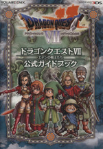 ニンテンドー３ｄｓ版 ドラゴンクエスト７ エデンの戦士たち 公式ガイドブック 中古本 書籍 スタジオベントスタッフ編 編者 ブックオフオンライン