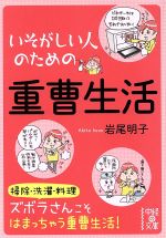 いそがしい人のための重曹生活 -(中経の文庫)