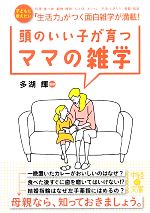 頭のいい子が育つママの雑学 -(中経の文庫)