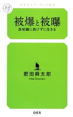 被爆と被曝 放射線に負けずに生きる-(幻冬舎ルネッサンス新書)