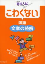 こわくない 国語 文章の読解 くもんの高校入試スタートドリル-