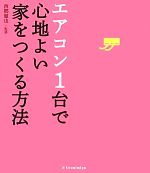 エアコン1台で心地よい家をつくる方法