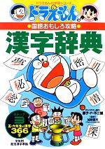 ドラえもんの国語おもしろ攻略 漢字辞典 五・六年生の漢字366字-(ドラえもんの学習シリーズ)(ステップ3)