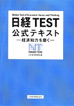 日経TEST公式テキスト 経済知力を磨く-