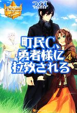 町民C、勇者様に拉致される -(レジーナブックス)(4)