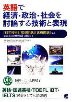 CD BOOK英語で経済・政治・社会を討論する技術と表現 「科学技術」「環境問題」「医療問題」などさまざまな分野を英語で発信する-(CD付)