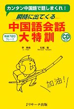 中国語会話大特訓 カンタン中国語で話しまくれ!瞬時に出てくる-(CD2枚付)