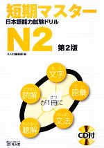 短期マスター日本語能力試験ドリル N2 第2版 -(CD、別冊付1)