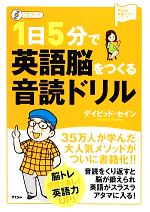 1日5分で英語脳をつくる音読ドリル CDブック-(アスコム英語マスターシリーズ)(CD付)