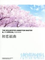 THE IDOLM@STER ANIM@TION MASTER 生っすかSPECIAL 弦楽四重奏 初恋組曲(2Blu-spec CD2)