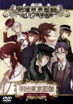 明治東京恋伽~ハイカラ浪漫劇場~