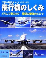 飛行機のしくみ どうして飛ぶの?最新の機体のヒミツ-(子供の科学★サイエンスブックス)