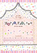 HAPPY&FANCY素材DVD‐ROM 全ての柄をライン・フレーム・パターンで収録!-(DVD-ROM付)