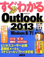 すぐわかるOutlook2013 Windows8/7対応-(すぐわかるシリーズ)