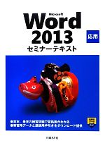 Microsoft Word2013 応用セミナーテキスト