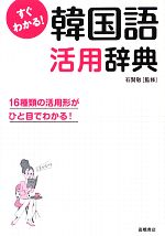 すぐわかる!韓国語活用辞典 16種類の活用形がひと目でわかる!-