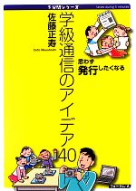 学級通信のアイデア40 思わず発行したくなる-(5分間シリーズ)