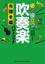 必ず役立つ吹奏楽ハンドブック 指導者編