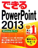 できるPowerPoint2013 Windows8/7対応-(できるシリーズ)