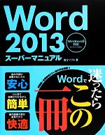 Word2013スーパーマニュアル Windows8対応 Windows7準対応-