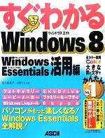 すぐわかるWindows8 Windows Essentials活用編-(すぐわかるシリーズ)