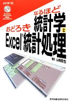 なるほど統計学とおどろきExcel統計処理 -(CD-ROM付)