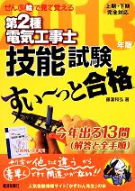 ぜんぶ絵で見て覚える 第2種電気工事士技能試験 すい~っと合格 -(2013年版)(複線図の練習帳付)