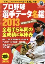 プロ野球選手データ名鑑 2013 -(別冊宝島)