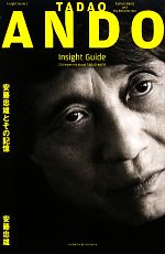 安藤忠雄とその記憶 TADAO ANDO Insight Guide-