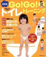 最新版 GO!GO!トイレトレーニング -(主婦の友生活シリーズ)