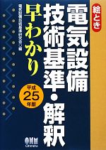 絵とき電気設備技術基準・解釈早わかり -(平成25年版)