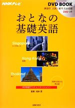 おとなの基礎英語 -シンガポール/香港/タイ(NHKテレビ DVD BOOK)(DVD1枚付)