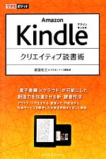 Amazon Kindleクリエイティブ読書術 -(できるポケット)