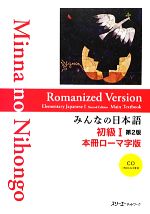 みんなの日本語 初級Ⅰ 本冊 ローマ字版 第2版 -(CD付)