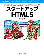 スタートアップHTML5 HTML5、CSS、JavaScriptではじめるWebアプリケーション開発-