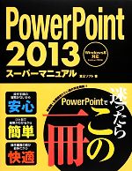 Power Point2013スーパーマニュアル Windows8対応 Windows7準対応-