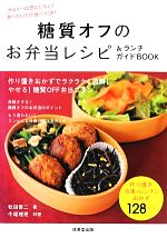 糖質オフのお弁当レシピ&ランチガイドBOOK -(食で元気!)