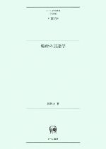 場所の言語学 -(ひつじ研究叢書 言語編第103巻)