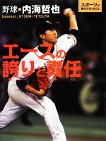 エースの誇りと責任 野球・内海哲也-(スポーツが教えてくれたこと1)