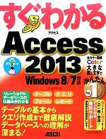 すぐわかるAccess2013 Windows8/7対応-(すぐわかるシリーズ)