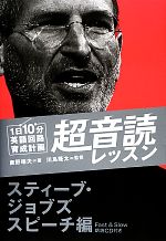 1日10分英語回路育成計画 超音読レッスン スティーブ・ジョブズスピーチ編-(CD1枚付)