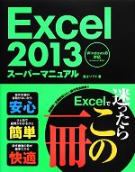 Excel2013スーパーマニュアル Windows8対応 Windows7準対応-