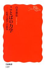 ことばの力学 応用言語学への招待-(岩波新書)