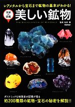 美しい鉱物 レアメタルから宝石まで鉱物の基本がわかる!-(学研の図鑑)