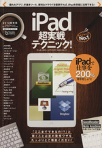 iPad超実践テクニック