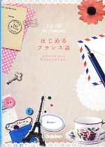 はじめるフランス語 はじめての人から学びなおしの人まで。-(CD‐ROM1枚)