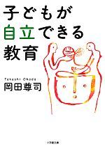 子どもが自立できる教育 -(小学館文庫)