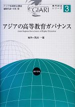 アジアの高等教育ガバナンス -(アジア地域統合講座専門研究シリーズ3)